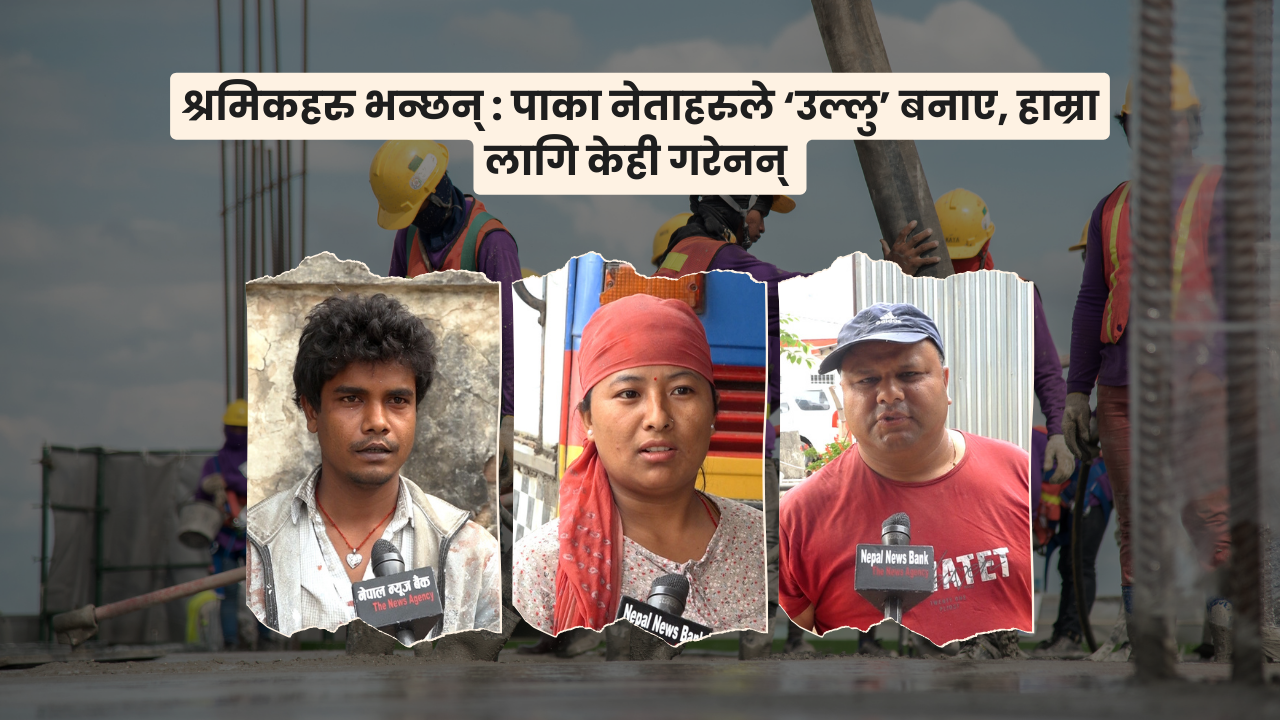 श्रमिकहरु भन्छन् : पाका नेताहरूले ‘उल्लु’ बनाए, हाम्रा लागि केही गरेनन्