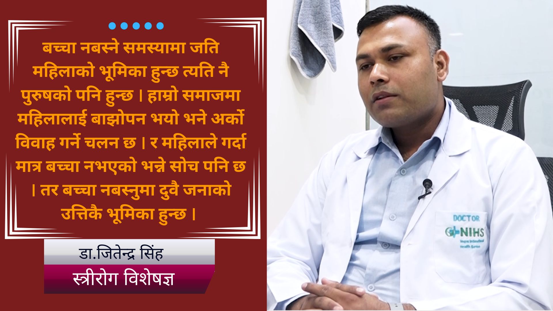प्रजनन स्वास्थ्यको अवमूल्यन: पछिल्लो पुस्तामा बाझोपन किन बढ्दै छ ?