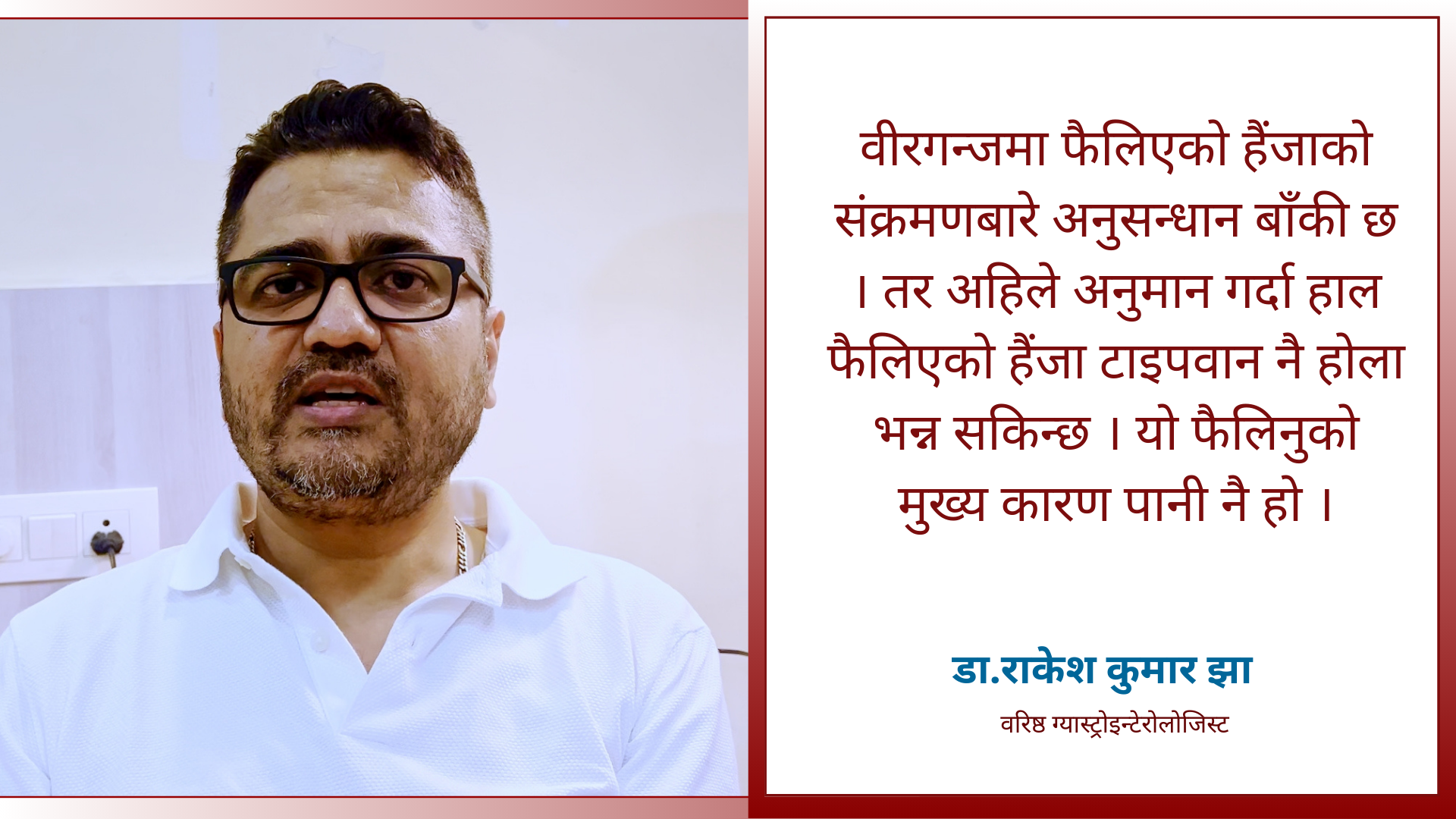 'वीरगन्जमा फैलिएको हैंजा कोरोनाजस्तै सर्छ भन्ने हल्ला गलत हो’