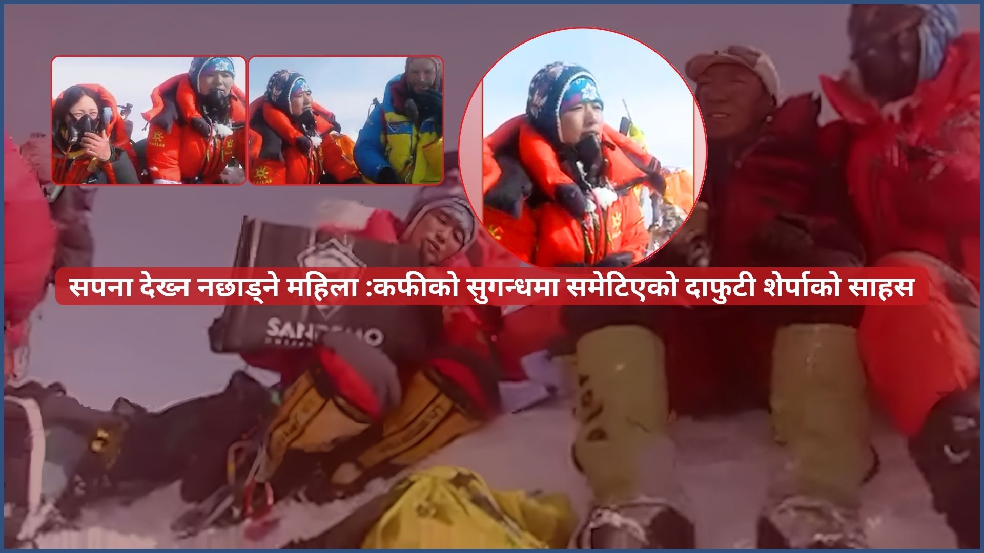सगरमाथाको शिखरमा नेपाली कफी चिनाउने महिला : ‘जसको सपना हिमाल भन्दा अग्लो थियो’