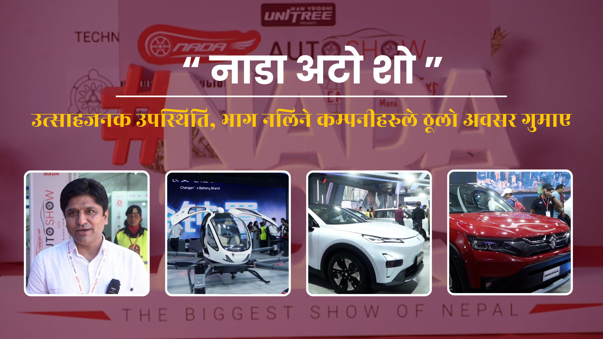नाडा अटो शो : उत्साहजनक उपस्थिति, भाग नलिने कम्पनीहरूले ठूलो अवसर गुमाए
