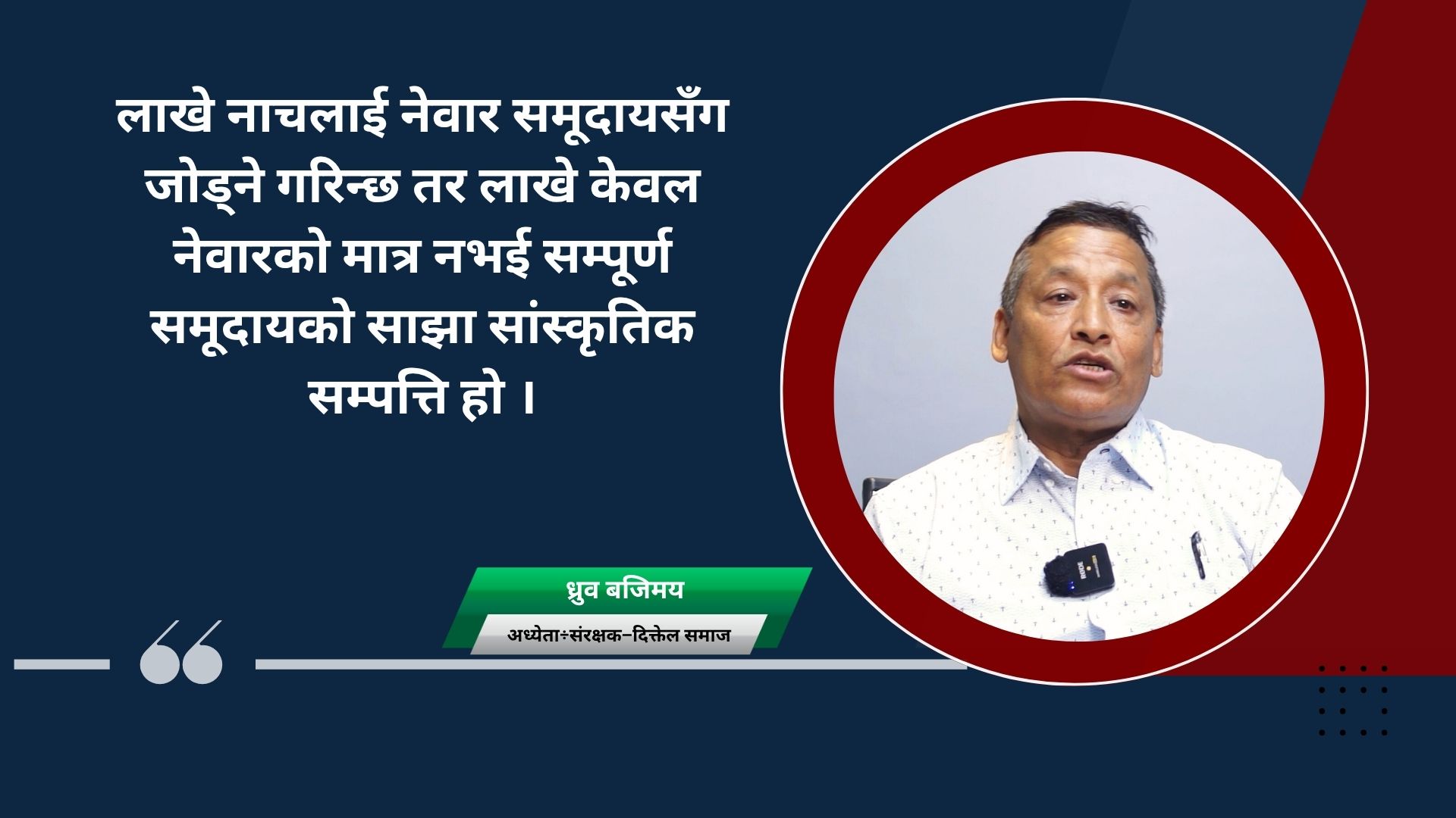राज्यले चासो नदिए लाखे नाच लोप भएर जान्छ