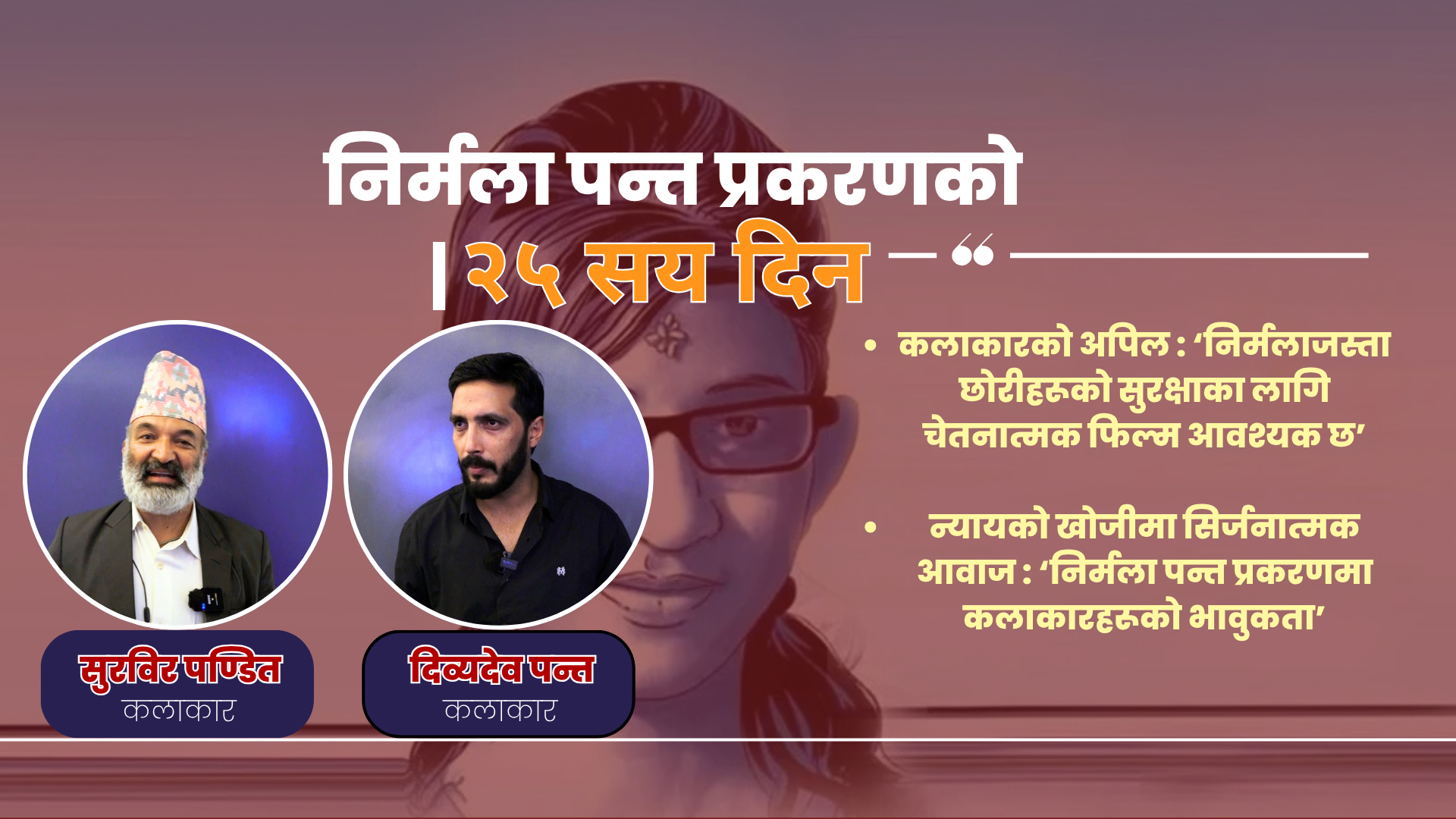 कलाकारको अपिल : ‘निर्मलाजस्ता छोरीहरूको सुरक्षाका लागि चेतनात्मक फिल्म आवश्यक छ’