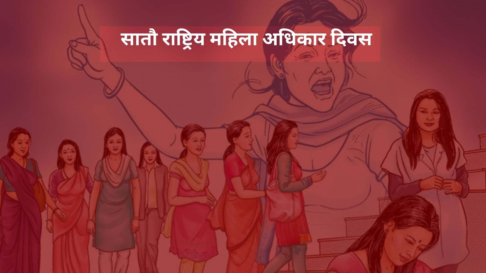 राष्ट्रिय महिला अधिकार दिवस मनाइँदै