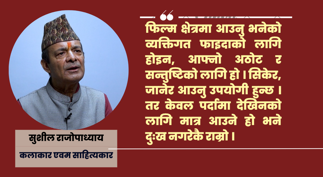 'फिल्मको लगानी उठाउनै मुस्किल छ'