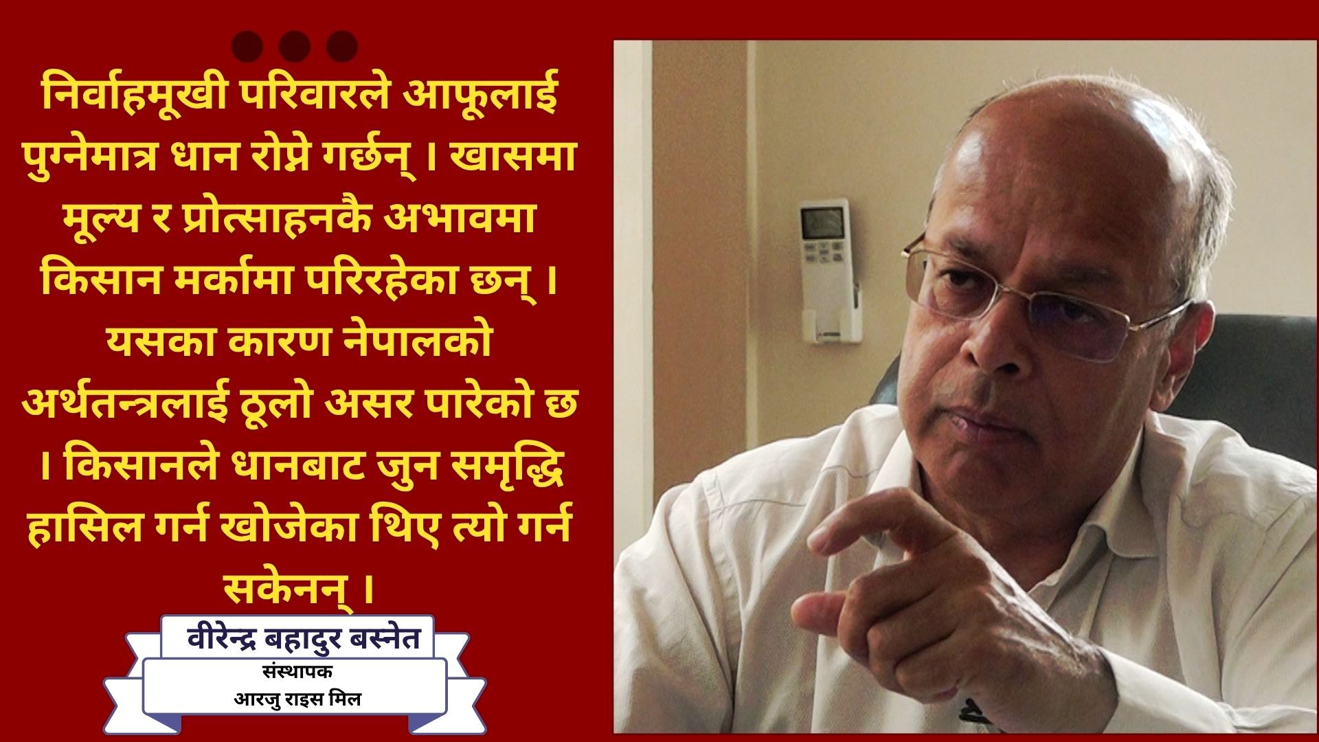 धान निर्वाहमुखी मात्र भयो, व्यवसायिक बनाउन नयाँ मोडल चाहिन्छ: वीरेन्द्र बहादुर बस्नेत