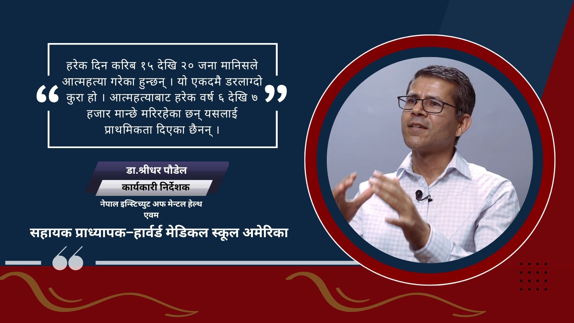 हरेक दिन २० को ज्यान जाने तर पनि सरकार मौन : नेपालमा मानसिक स्वास्थ्य किन उपेक्षित ?
