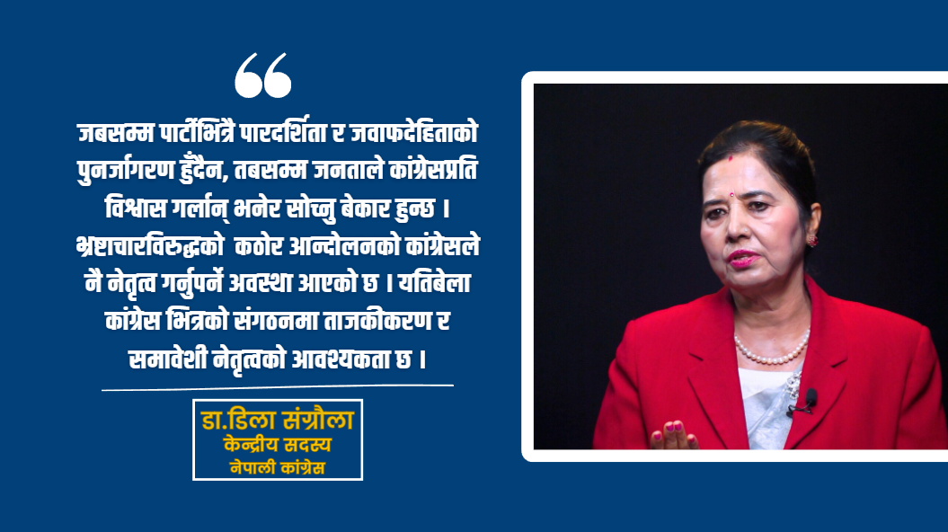 युवा पुस्ताको हुटहुटीलाई कांग्रेसले सम्बोधन गर्नैपर्छ: डा. डिला संग्रौला