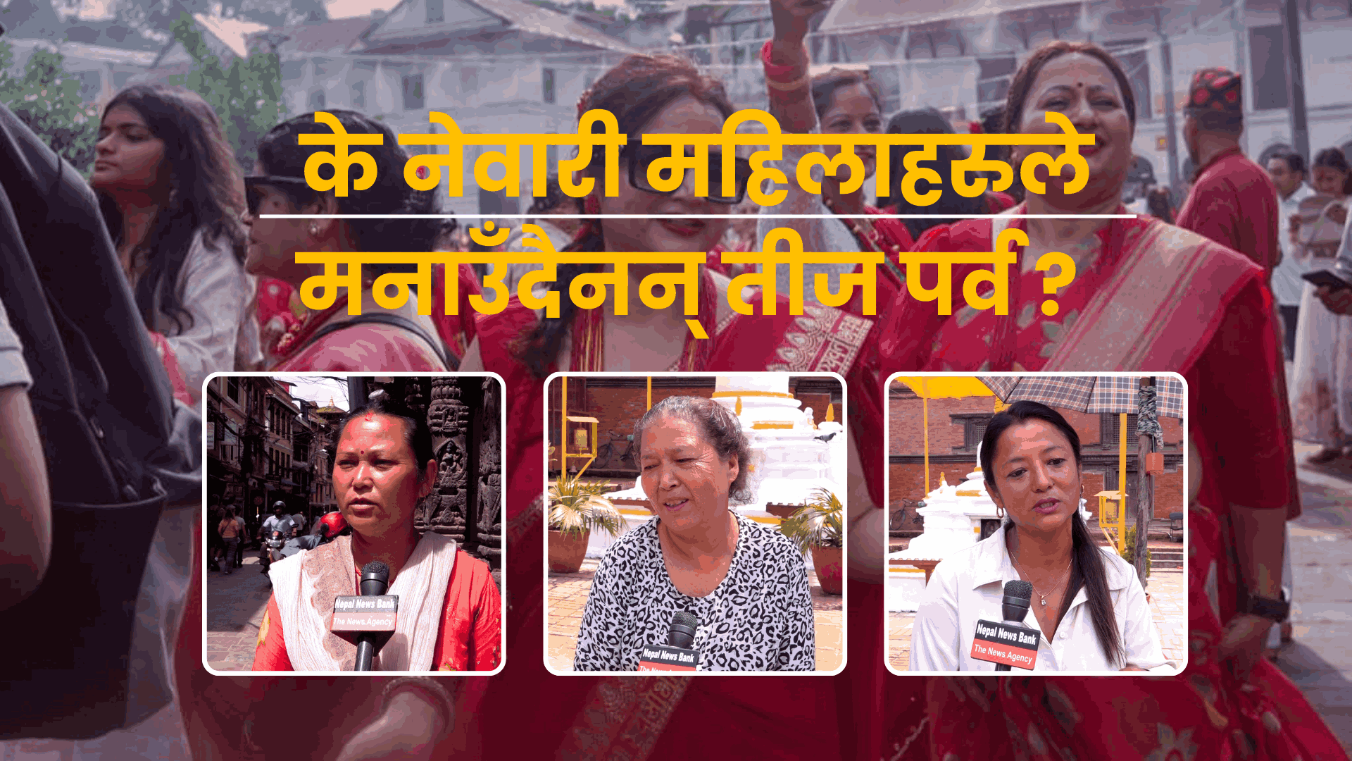 के नेवारी महिलाहरुले तीज मनाउँदैनन् ?