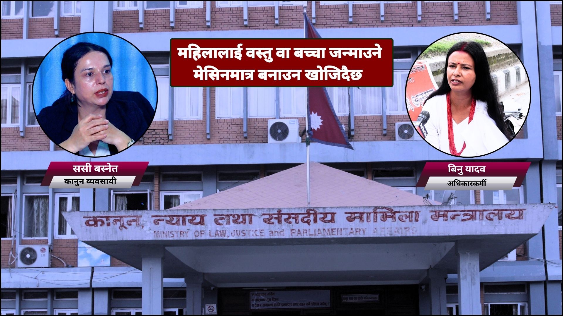 बहुविवाहसम्बन्धी कानुनी प्रस्तावप्रति चर्को विरोध : ‘के महिलाहरू प्रयोगशाला मात्र हुन् ?’