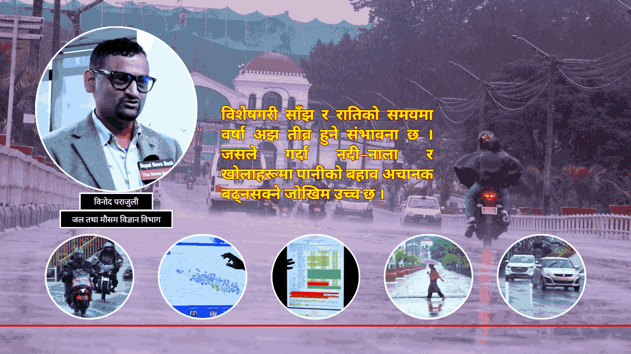 मध्य क्षेत्रमै सक्रिय मनसुन, काठमाडौँ उपत्यकासहित तराई र पहाडी जिल्लामा बाढीको उच्च जोखिम