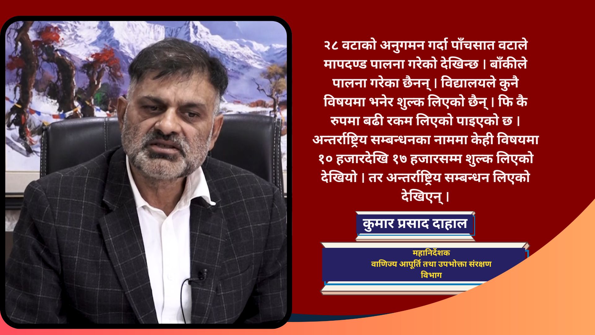 काठमाडौँका निजी विद्यालयहरूमा चरम लापरबाही, विभिन्न बाहानमा चर्को शुल्क असुली