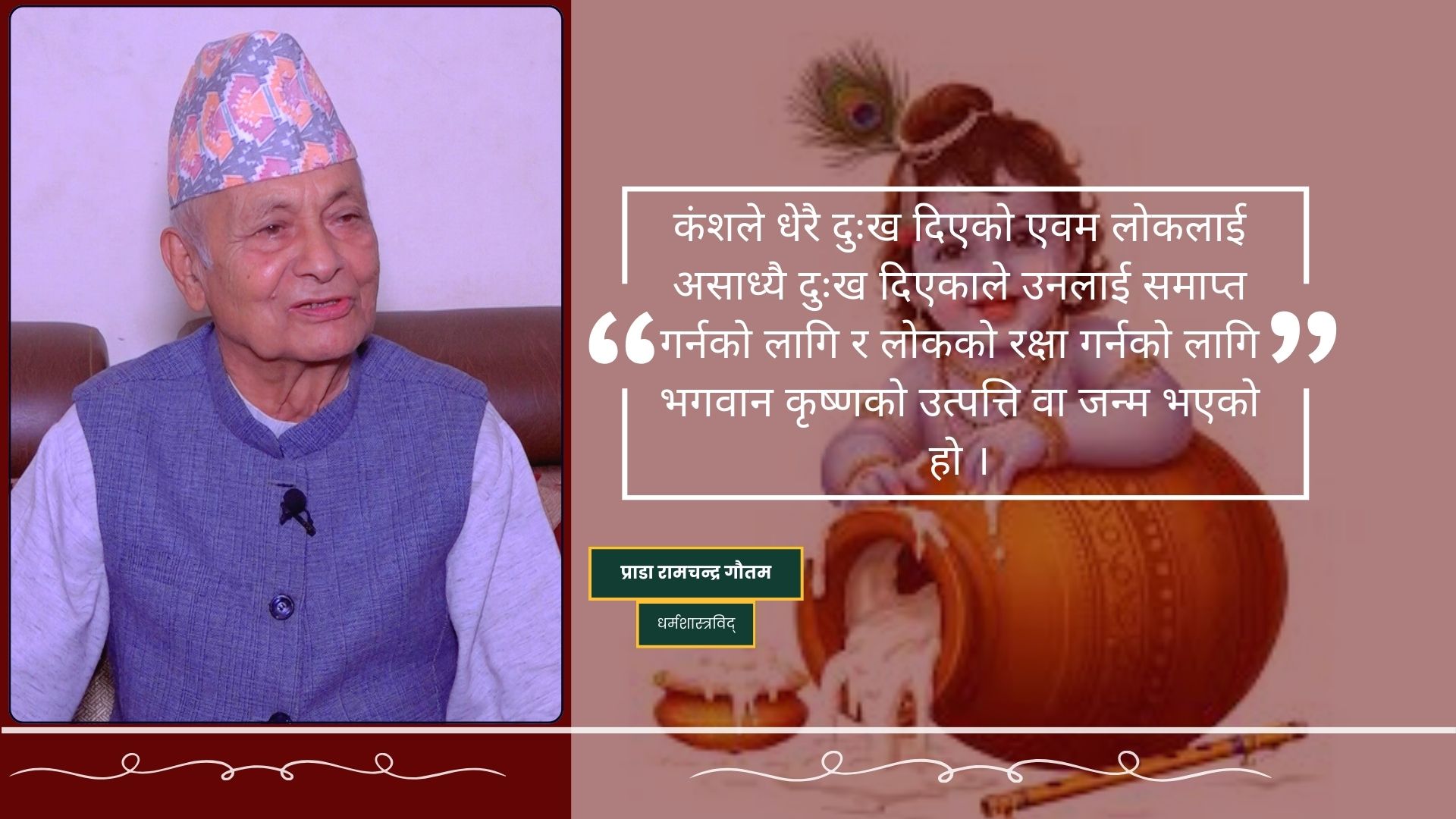 ‘श्रीकृष्ण जन्माष्टमी बृहत् भएको छ, मनाउनेको सङ्ख्या बढेको छ’