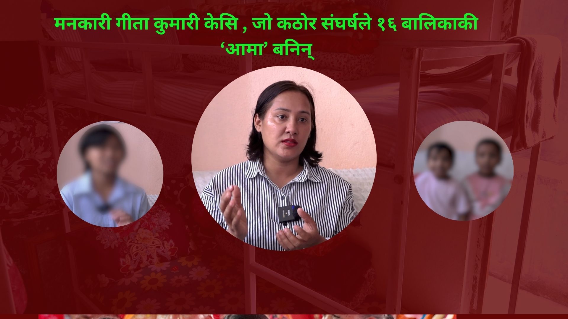 यौन हिंसाको शिकार बनेका १६ वालिकाकी आमा गीता कुमारीको सङ्घर्ष