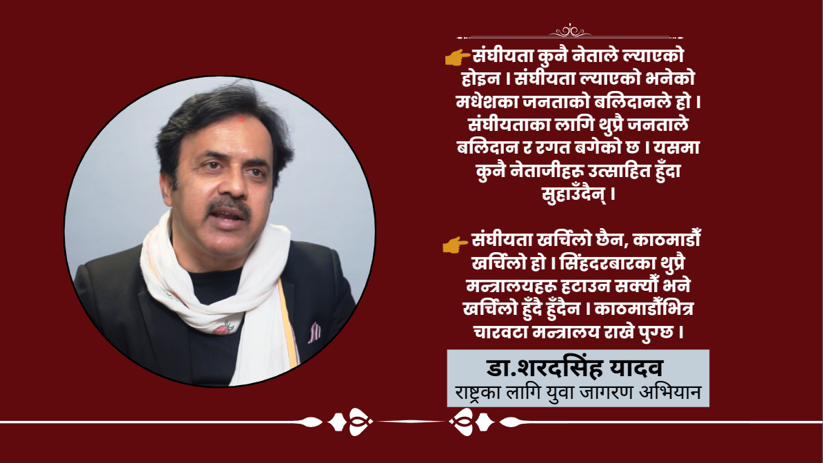 मधेश प्रदेश सरकारमा अस्थिरता ल्याउने काममा जनमत पार्टी प्रमुख कारक हो : शरदसिंह यादव
