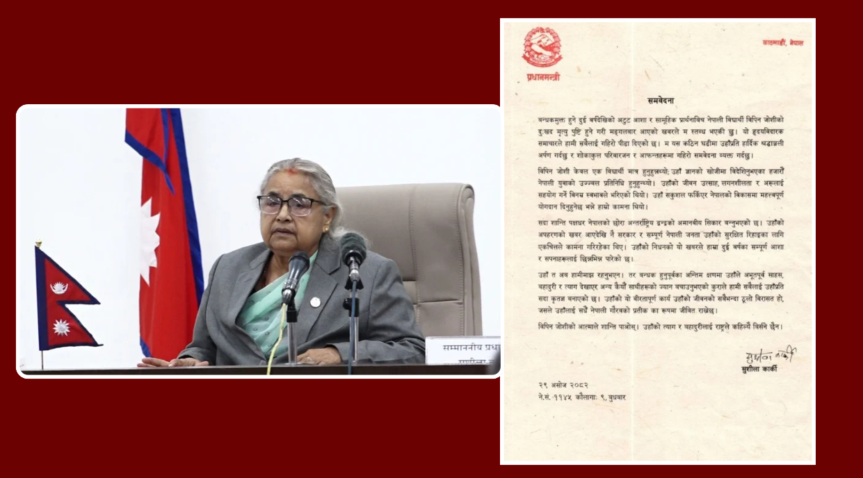 प्रधानमन्त्री कार्कीद्वारा विपिन जोशीको मृत्युप्रति दुःख व्यक्त