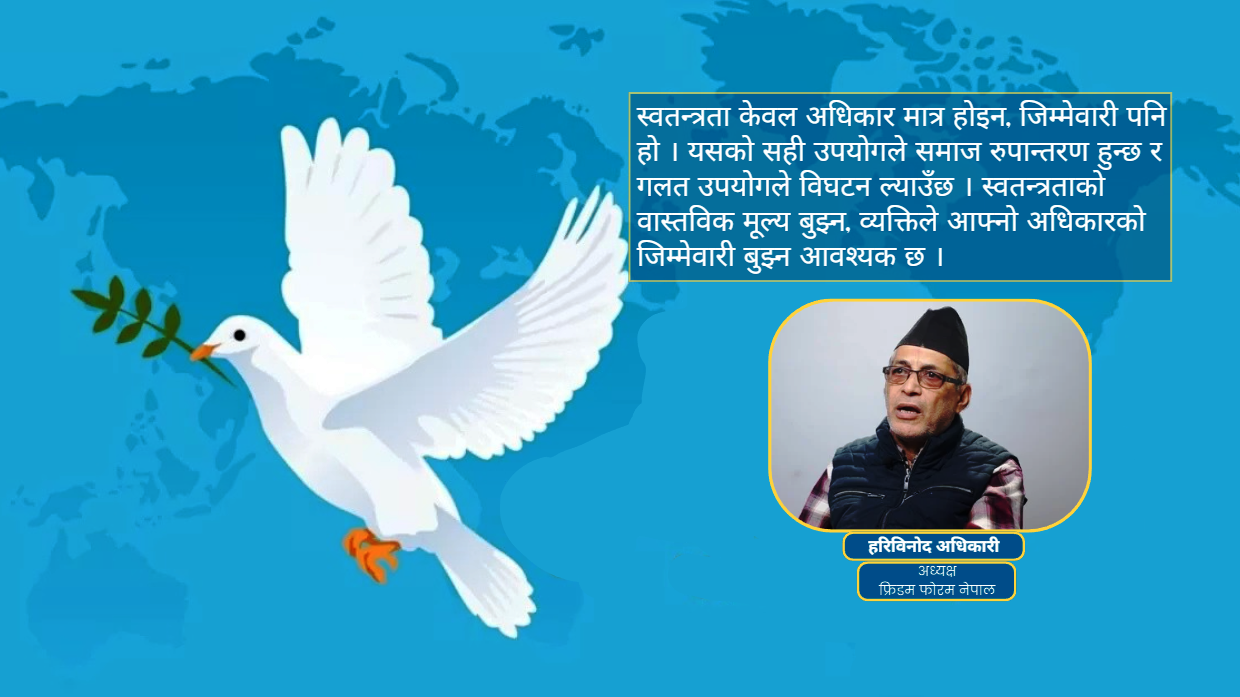 स्वतन्त्रता केवल अधिकार मात्र होइन, जिम्मेवारी पनि हो