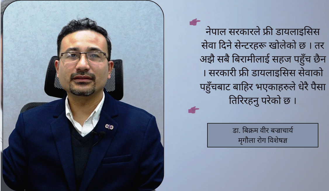 सामान्य व्यक्तिले वर्षमा कम्तिमा एकपटक मृगौला चाँज गराउनुपर्छ