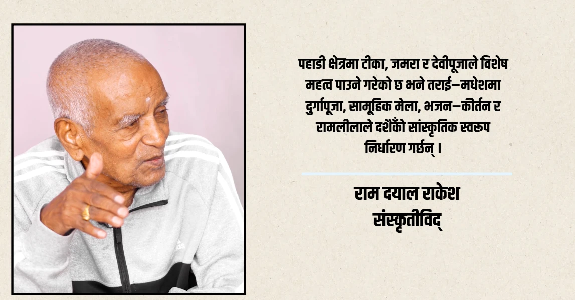 पहाड र मधेशमा दशैँका फरक रीत, एउटै सांस्कृतिक भावना