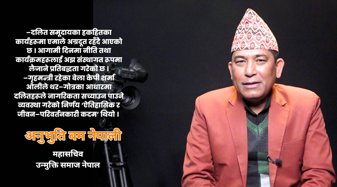 दलित र उत्पीडित समूदायका मुद्दामा एमाले प्रतिवद्ध छ : अनुभूति बम नेपाली