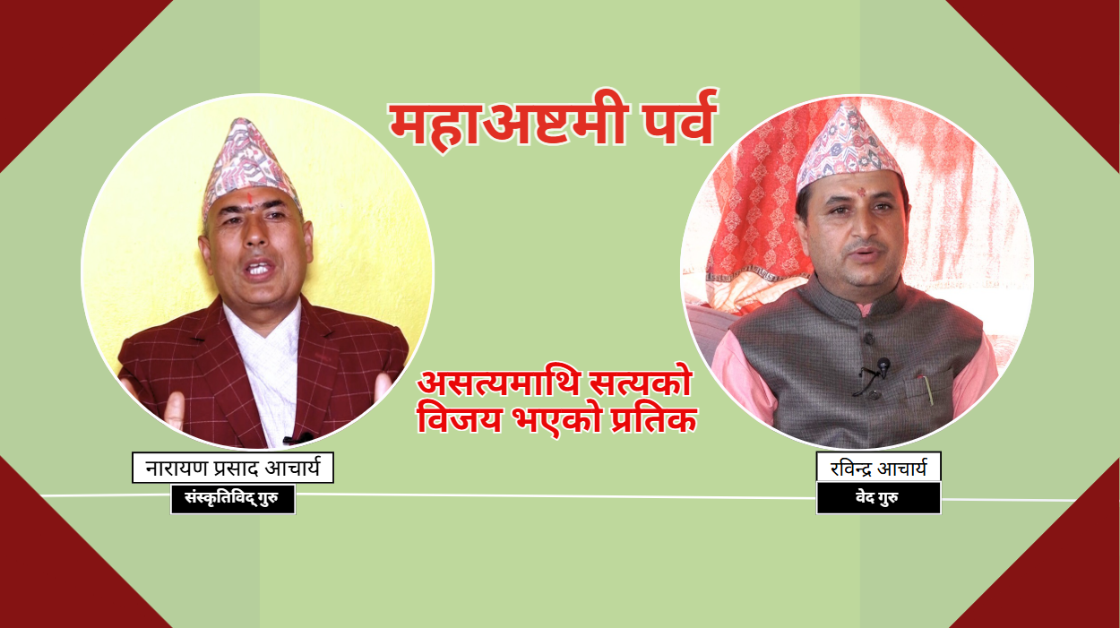 महाअष्टमीमा बलि : केवल पशुबलि होइन, आत्मिक बलिदान पनि हो