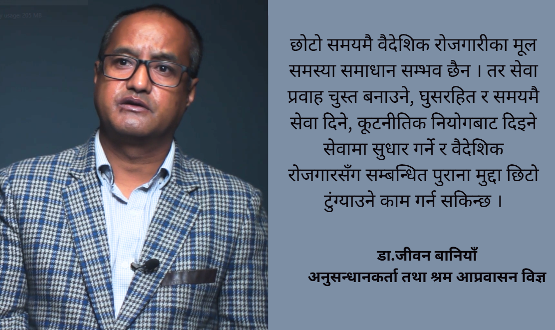 वैदेशिक रोजगारीको क्षेत्रमा अन्तरिम सरकारले गर्नसक्ने धेरै काम छन् : डा.जीवन बानियाँ
