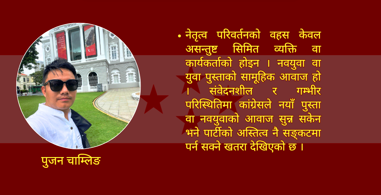 नवयुवाले खोजेको र चाहेको नेपाली कांग्रेस