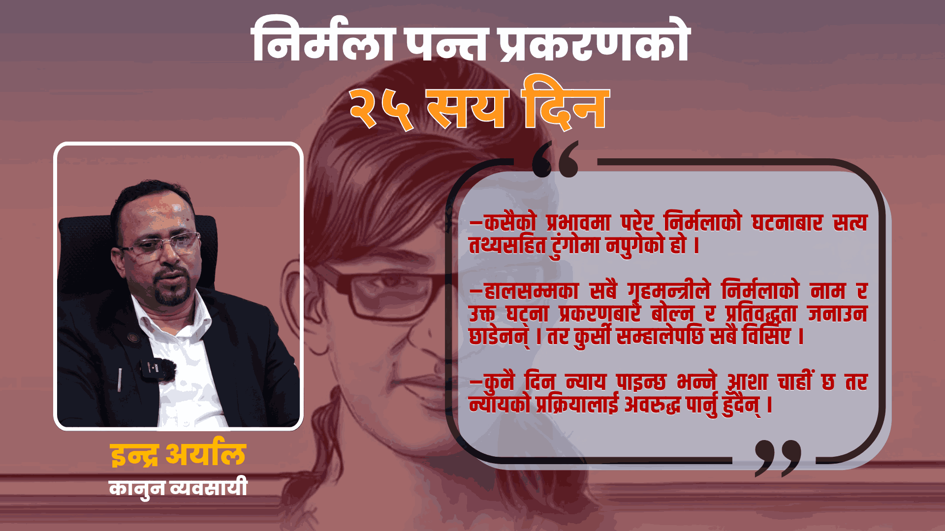 ‘प्रमाण नष्ट गराउन निर्मलाकी आमालाई नै प्रभावमा पार्ने काम भएको देखिन्छ’ -अधिवक्ता अर्याल