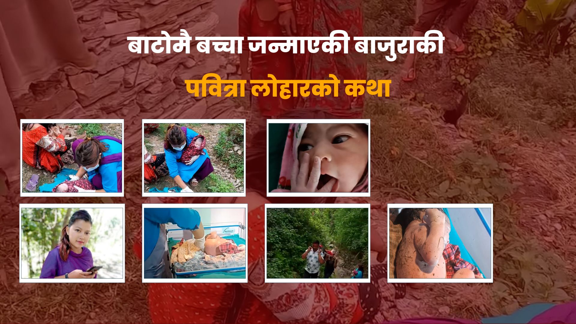 बाटोमै बच्चा जन्माएकी बाजुराकी पवित्रा लोहारको कथा