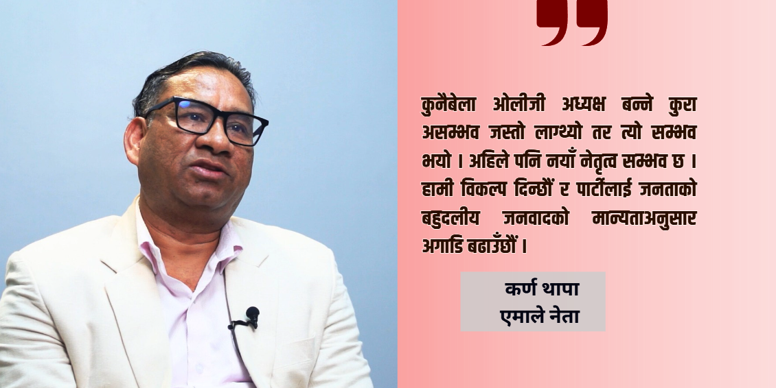 केपी ओलीले अब विश्राम लिनुपर्छ : कर्ण थापा