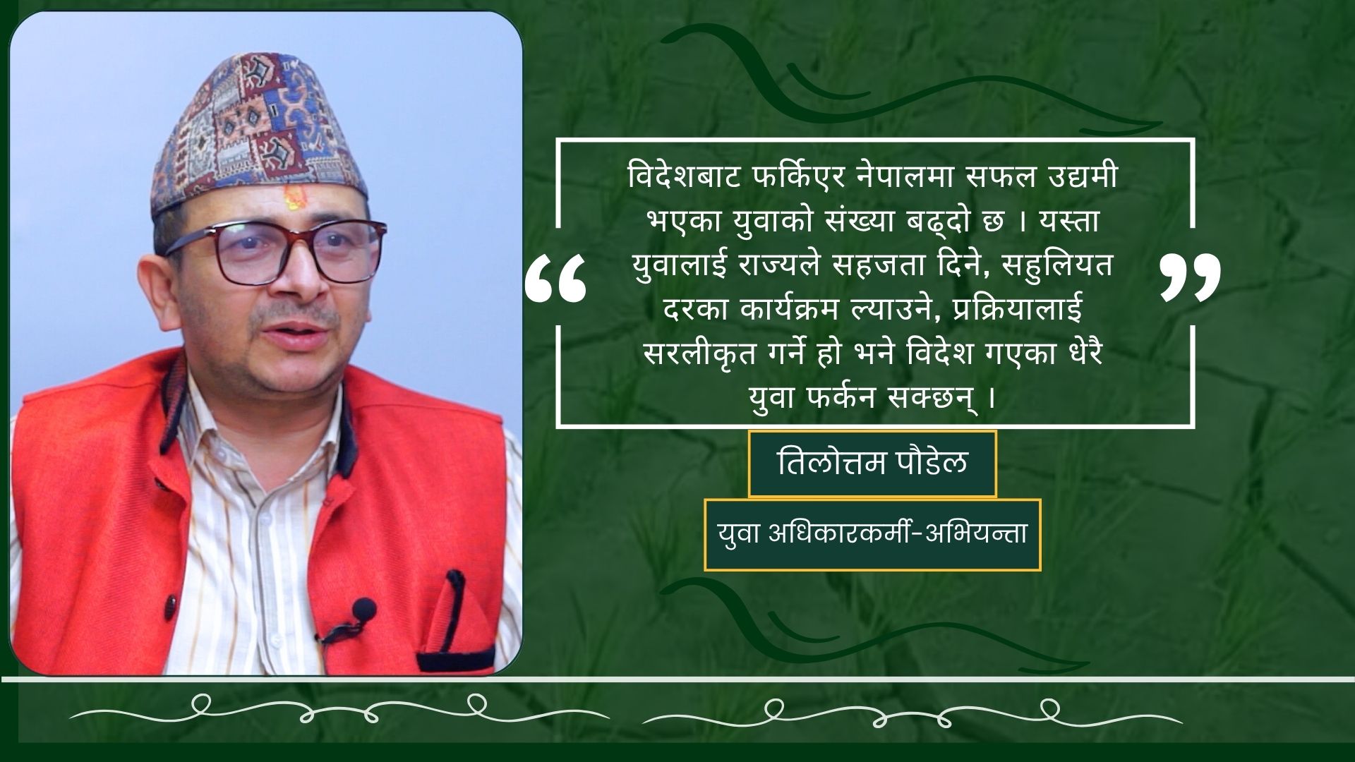 नेपालमा केही हुँदैन भन्ने गलत भाष्य हटाउनुपर्छ