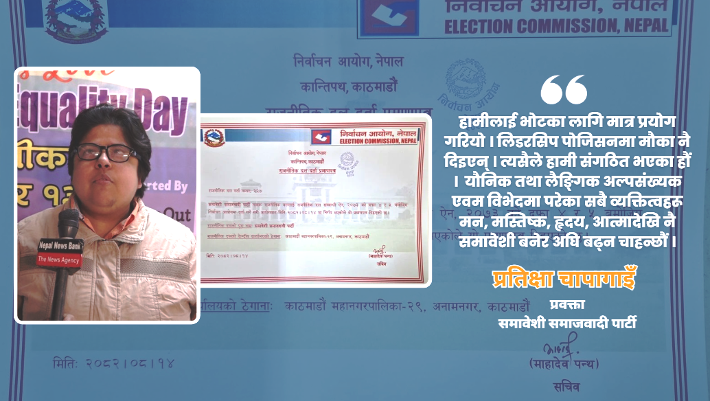 समावेशी समाजवादी पार्टीकी प्रवक्ताको दाबी : हामी नेपालमा इतिहास रच्नेछौं