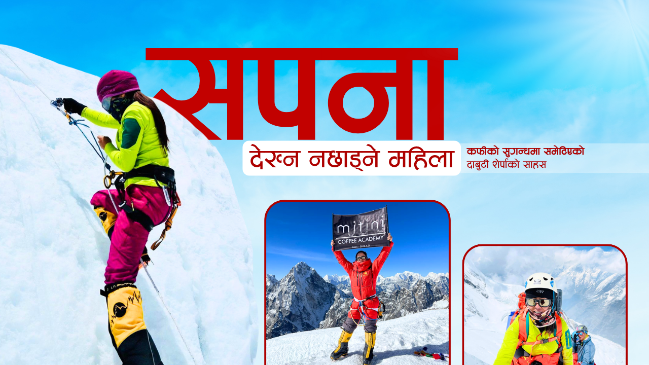 सगरमाथाको शिखरमा नेपाली कफी चिनाउने महिला :  हिमाल भन्दा अग्लो थियो सपना