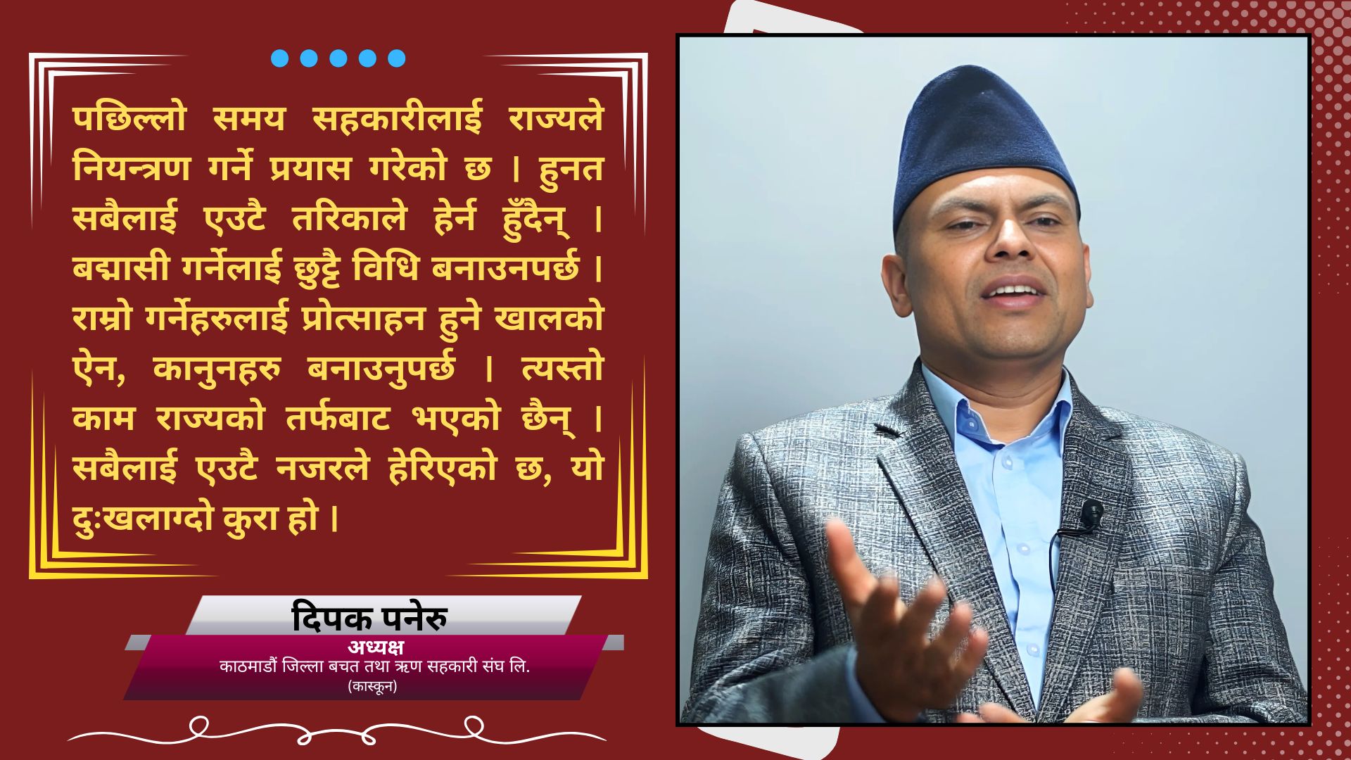 सञ्चालकहरू लोभी पापी हुँदा सहकारी क्षेत्रमा समस्या आयो : दिपक पनेरु