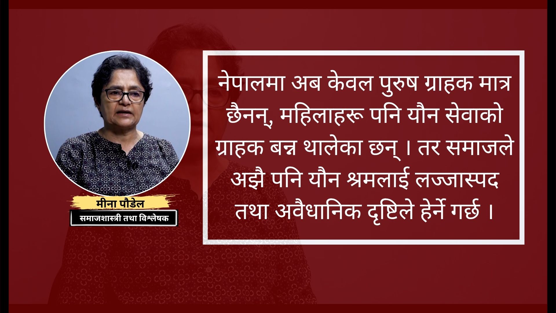 ‘महिलाले यौनिकताका आधारमा अपमानजनक व्यवहार भोग्नुपर्ने अवस्था छ’