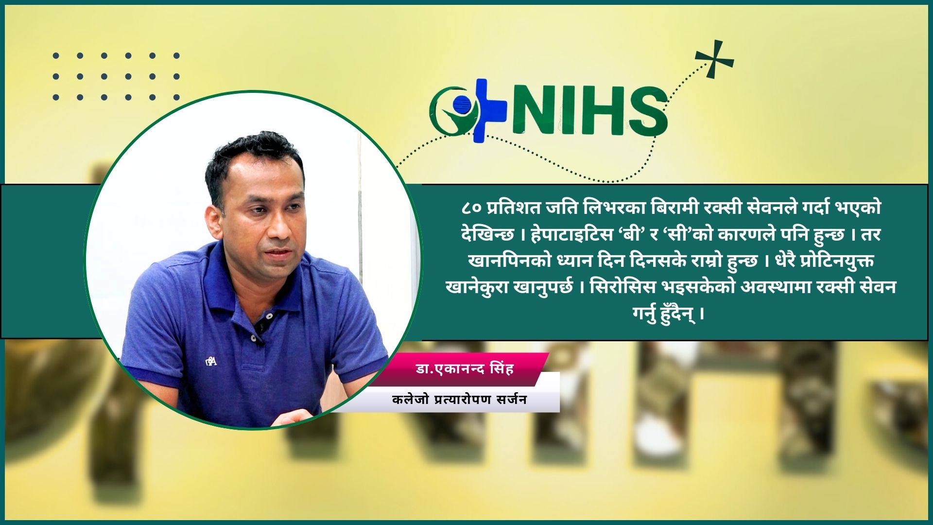 'लिभर ट्रान्सप्लान्टमा नेपाल संसारकै सस्तो देश हो'