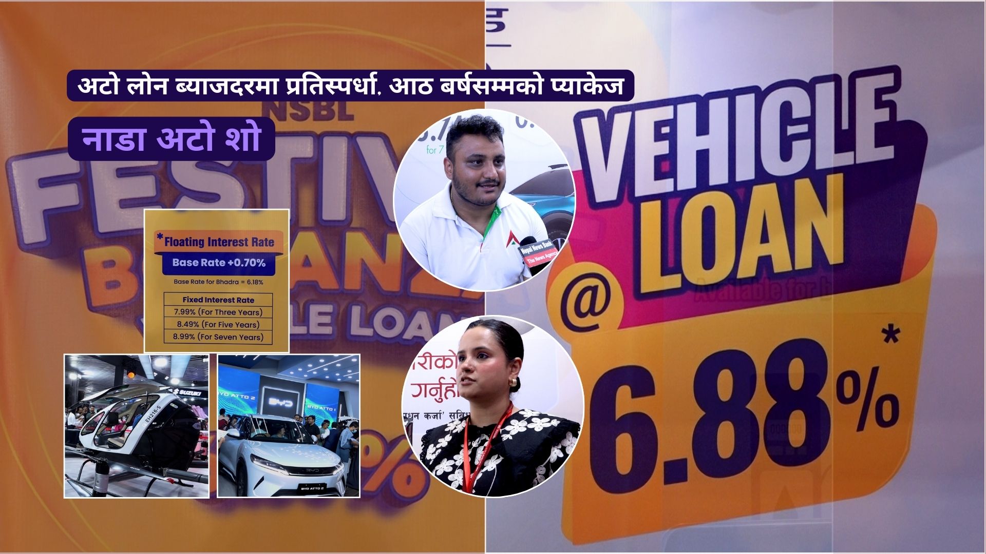‘नाडा अटो शो २०२५’ : अटो लोन ब्याजदरमा प्रतिस्पर्धा, आठ बर्षसम्मको प्याकेज