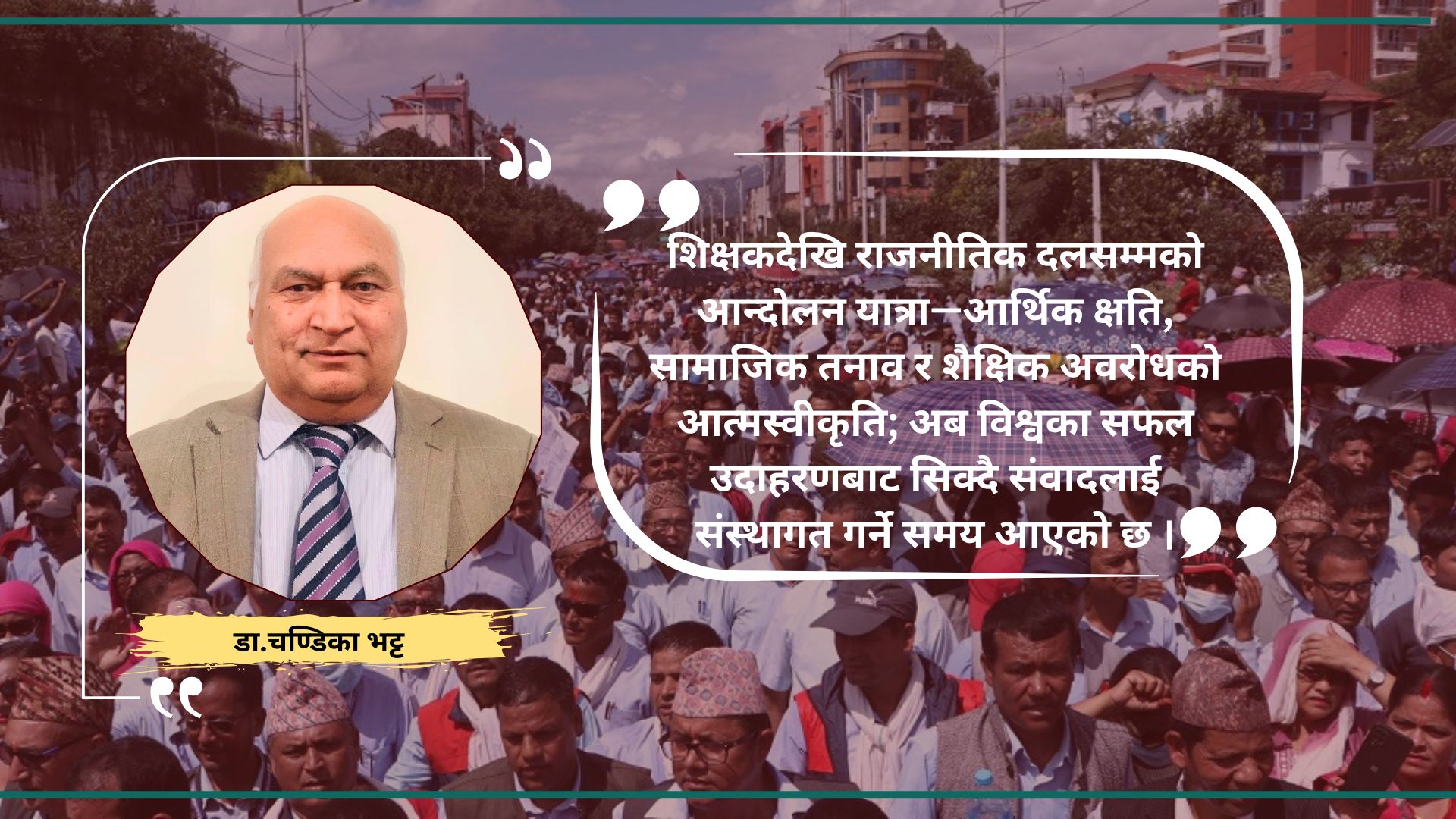 सडक नारा वा संवादको आवश्यकता : नेपालका २,१४५ आन्दोलनको मौनता