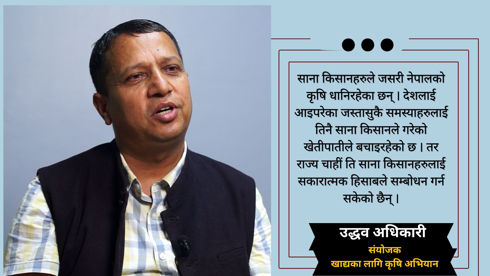 कृषि क्षेत्र सरकारको प्राथमिकतामै छैन्, कागजमा सिमित छ : उद्धव अधिकारी