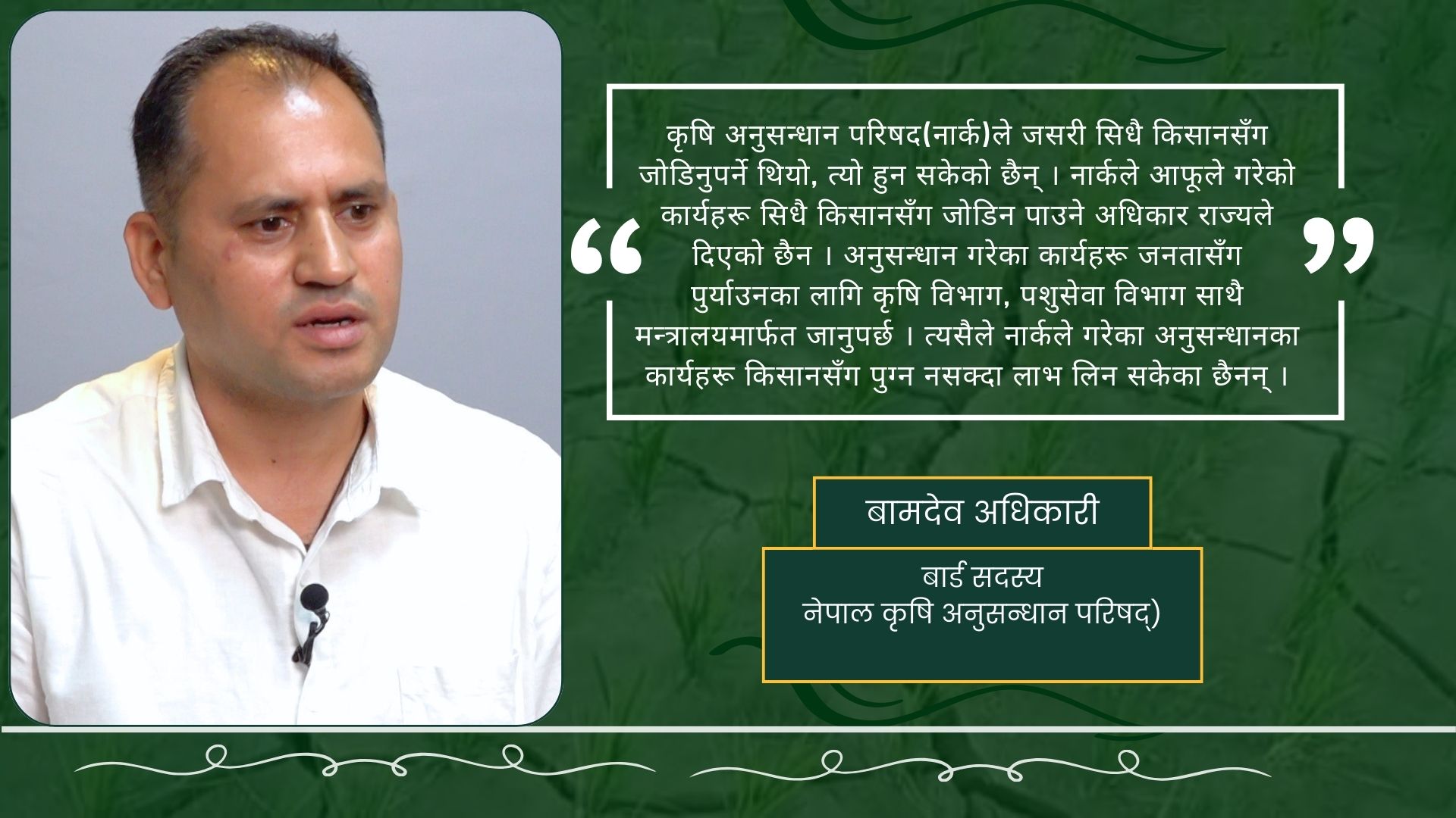 ‘नेपालमा सबैभन्दा उत्पीडित र उपेक्षित वर्ग भनेको किसान नै हुन्’