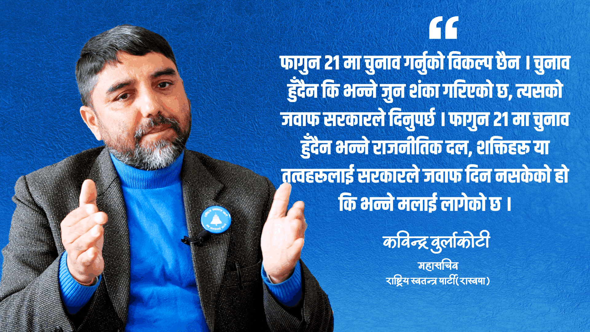 रवि लामिछानेमाथि प्रतिशोध र अन्याय भएको कुरा जनताले बुझेका छन्