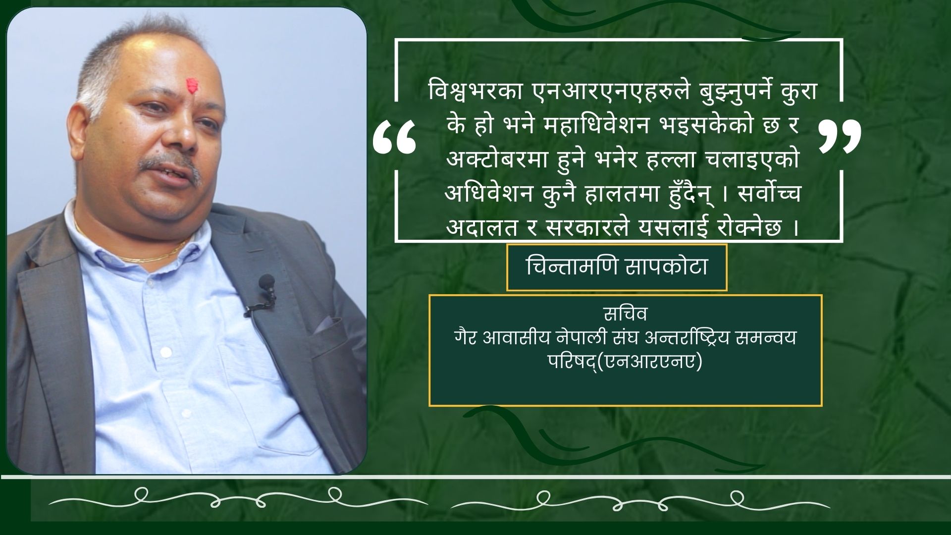 ‘एनआरएनएबारे प्रधानमन्त्रीले देखाउनुभएको चासोप्रति चकित छौं’