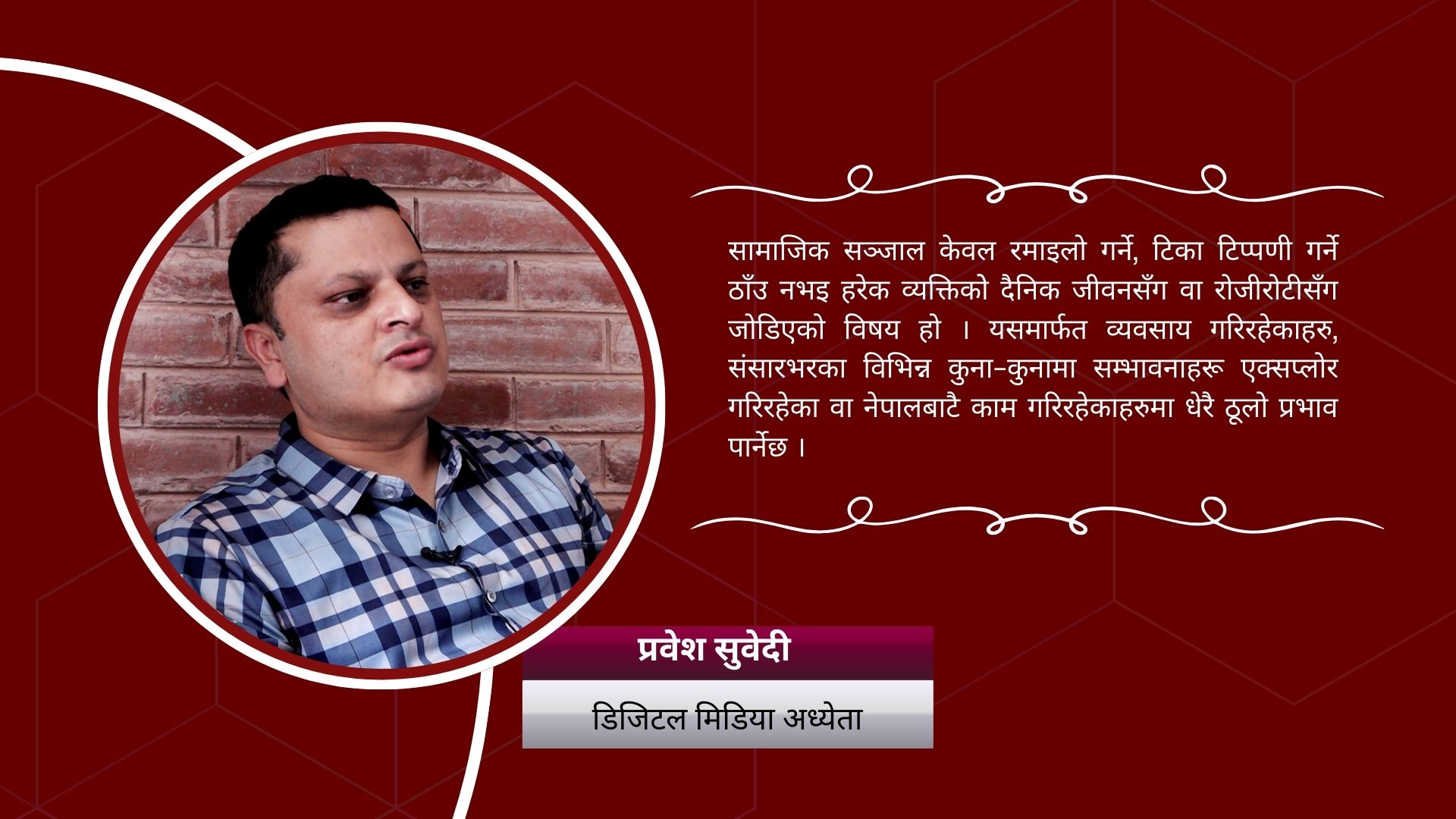 ‘सामाजिक संजाल बन्द गरेर नागरिक अधिकार र रोजीरोटी खोस्न मिल्दैन’