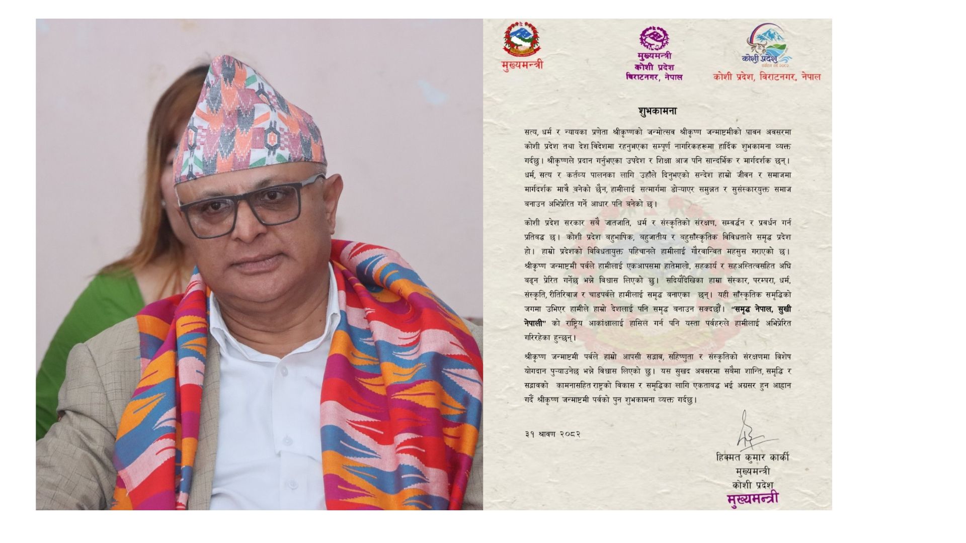 कोशीका मुख्यमन्त्री कार्कीबाट श्रीकृष्ण जन्माष्टमीको शुभकामना