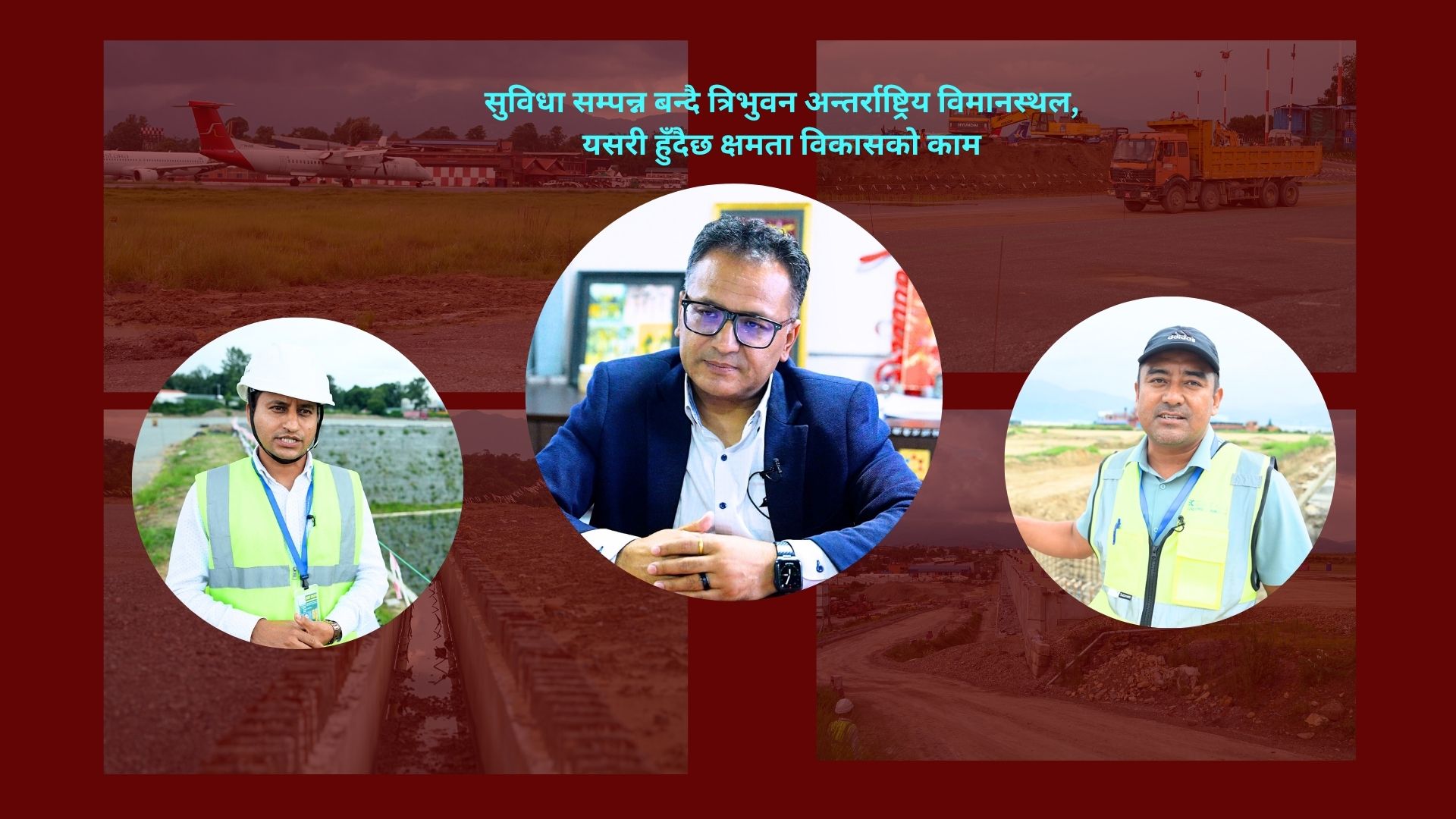 सुविधा सम्पन्न बन्दै त्रिभुवन अन्तर्राष्ट्रिय विमानस्थल, यसरी हुँदैछ क्षमता विकासको काम
