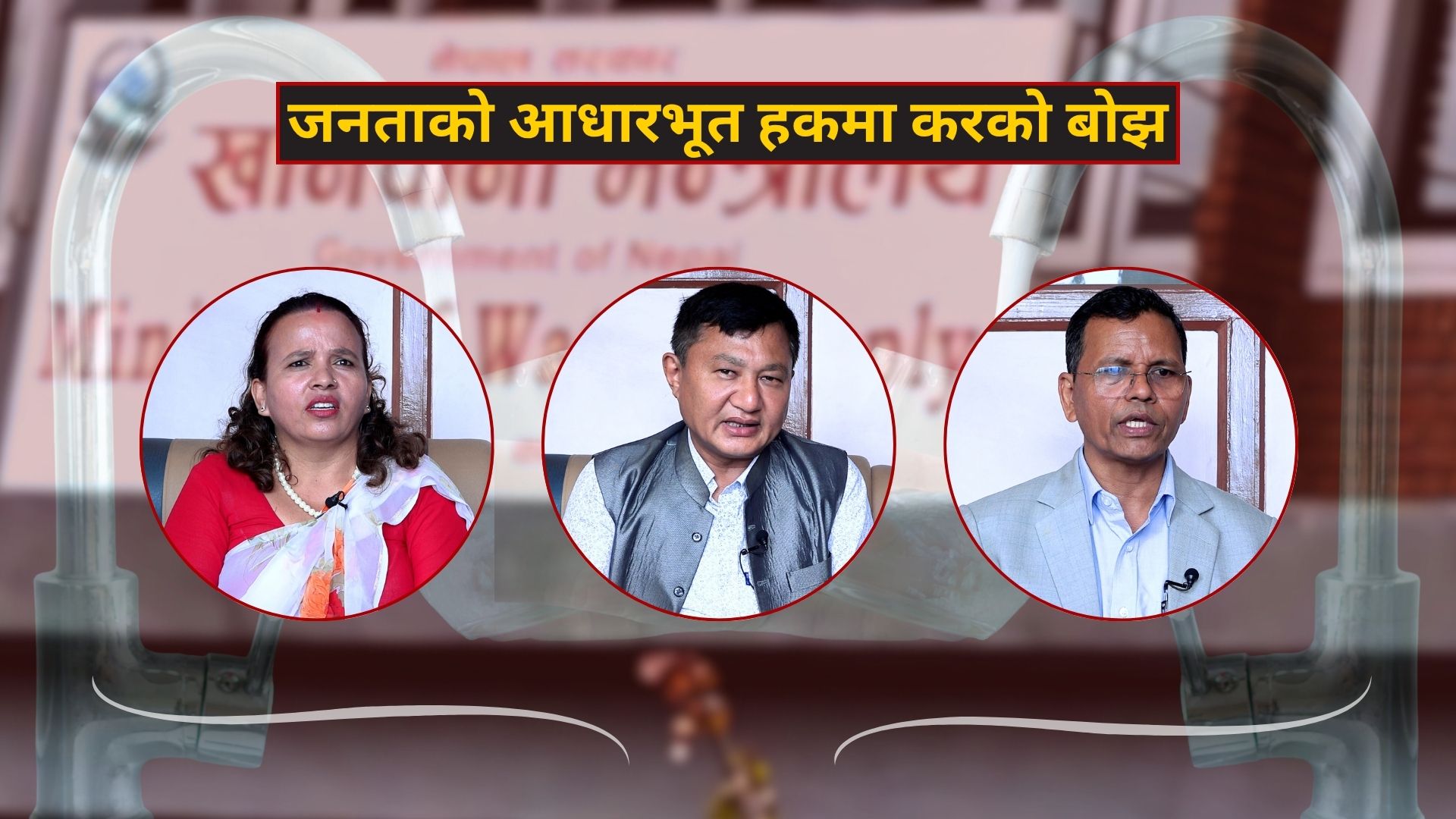 खानेपानीमा कर लगाउने राज्यको नीति नै त्रुटिपूर्ण : जनताको आधारभूत हकमा करको बोझ