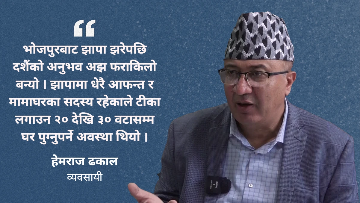 हेमराज ढकालको दशैं सम्झना : भोजपुर र झापामा मनाएको क्षण विर्सन सकिँदैन