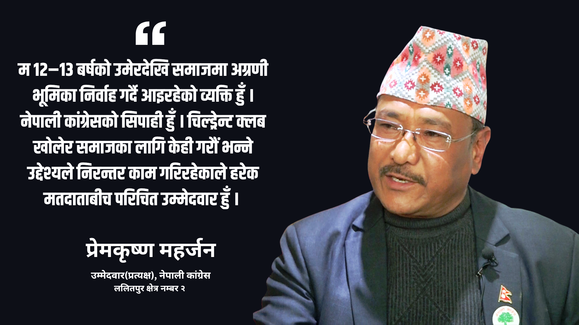 ललितपुर २ को संभावना र समस्या नजिकबाट बुझेको रैथाने उम्मेदवार हुँ : प्रेमकृष्ण महर्जन