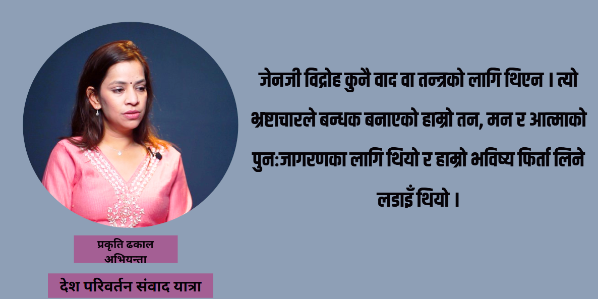 यूके छाडेर संवाद यात्रामा नेपाल आएकी प्रकृतिको लक्ष्य : गाउँ पुग्ने अनि आवाज बुलन्द पार्ने