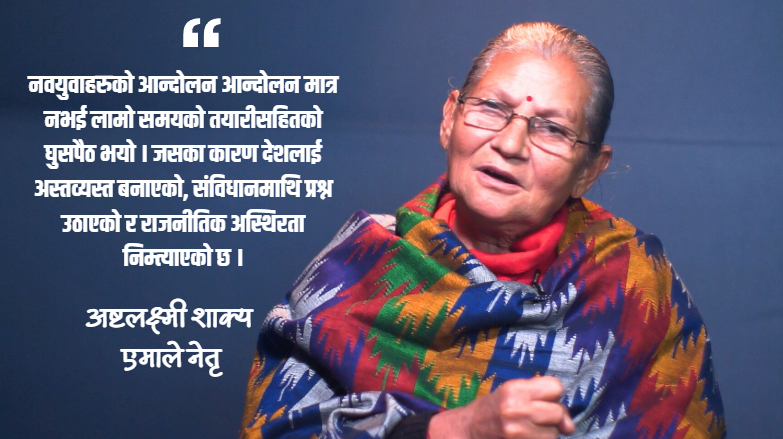 नयाँ दल आउनु स्वाभाविक हो, पुराना दलको इतिहास बिर्सनु हुँदैन : अष्टलक्ष्मी शाक्य